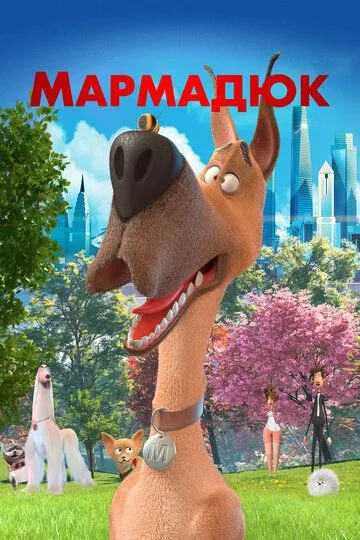 Мармадюк (мультфильм 2022)