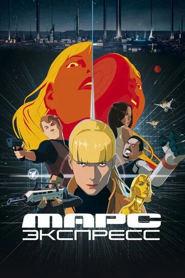 Марс Экспресс (мультфильм 2023)