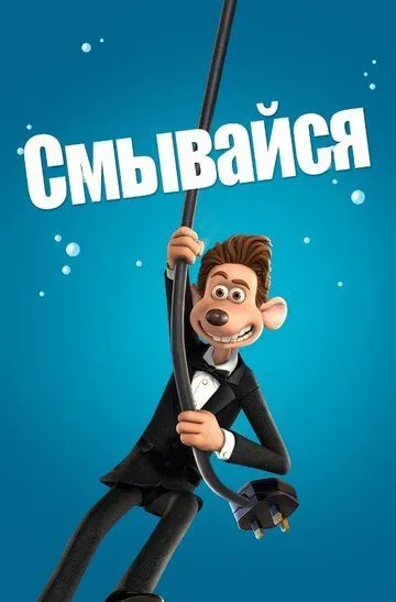 Смывайся (мультфильм 2006)