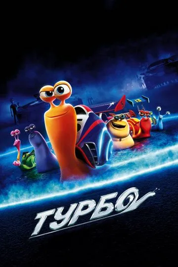 Турбо (мультфильм 2013)