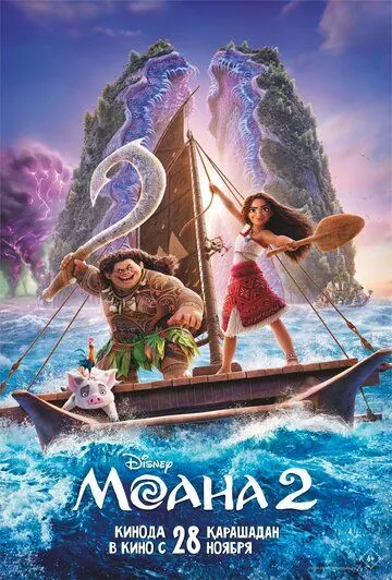 Моана 2 (мультфильм 2024)
