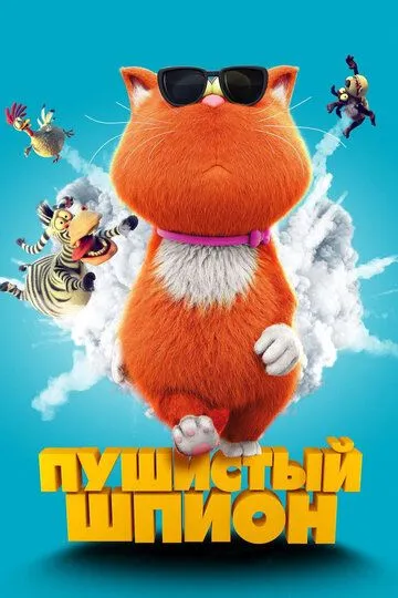 Пушистый шпион (мультфильм 2018)