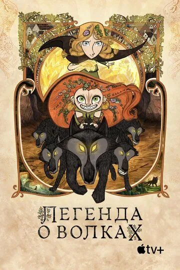 Легенда о волках (мультфильм 2020) смотреть онлайн бесплатно