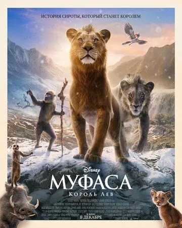 Муфаса: Король Лев (мультфильм 2024)