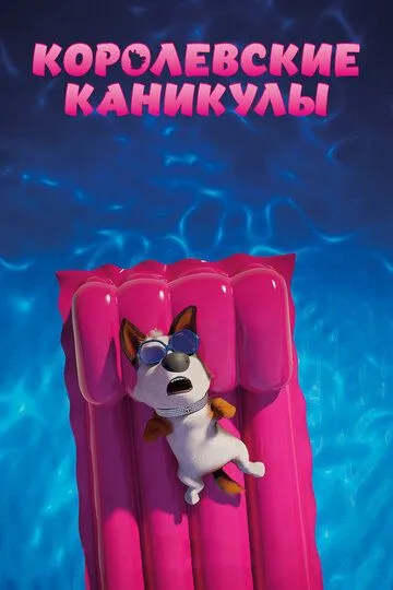 Королевские каникулы (мультфильм 2019)