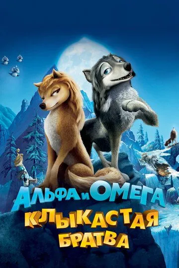 Альфа и Омега: Клыкастая братва (мультфильм 2010) смотреть онлайн бесплатно