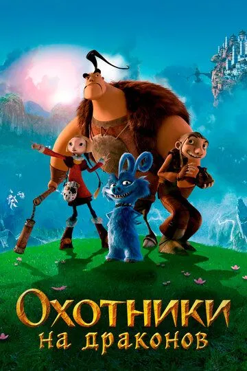 Охотники на драконов (мультфильм 2008)