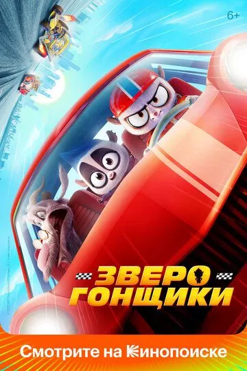 Зверогонщики (мультфильм 2023)