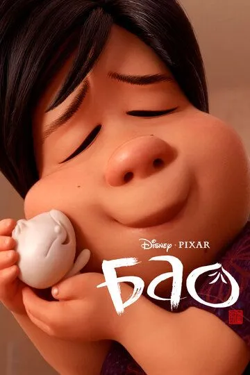 Бао (мультфильм 2018)
