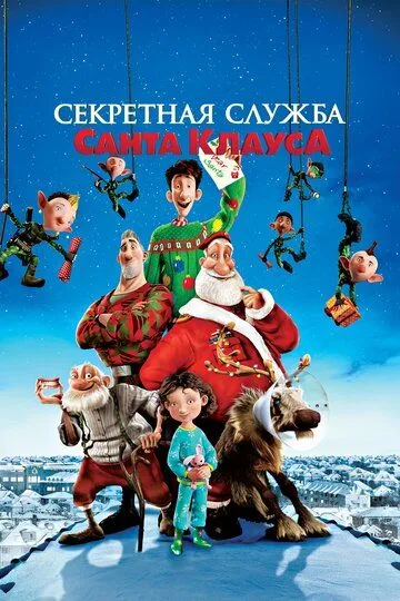 Секретная служба Санта-Клауса (мультфильм 2011) смотреть онлайн бесплатно