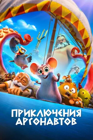 Приключения аргонавтов (мультфильм 2022)