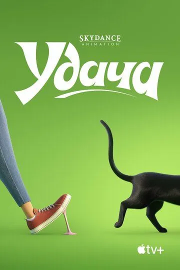 Удача (мультфильм 2022)
