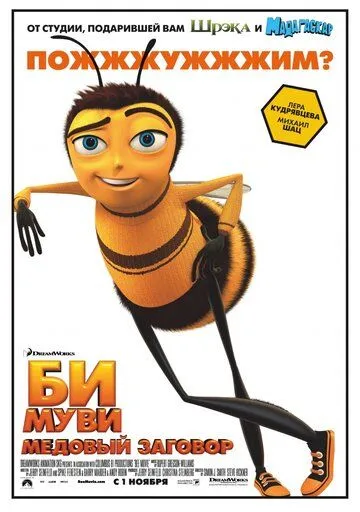 Би Муви: Медовый заговор (мультфильм 2007) смотреть онлайн бесплатно