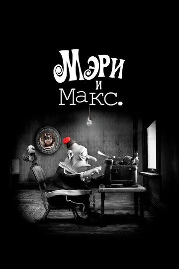 Мэри и Макс. (мультфильм 2009)
