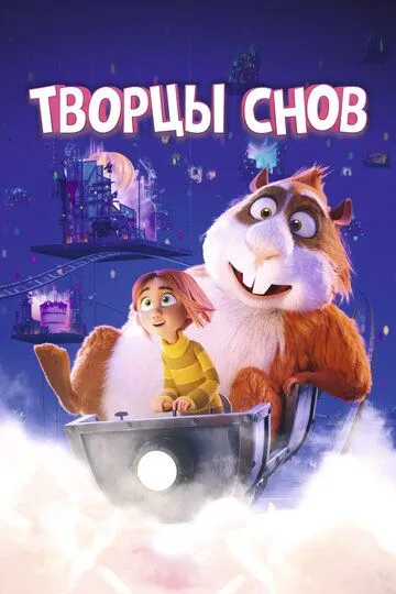 Творцы снов (мультфильм 2020)