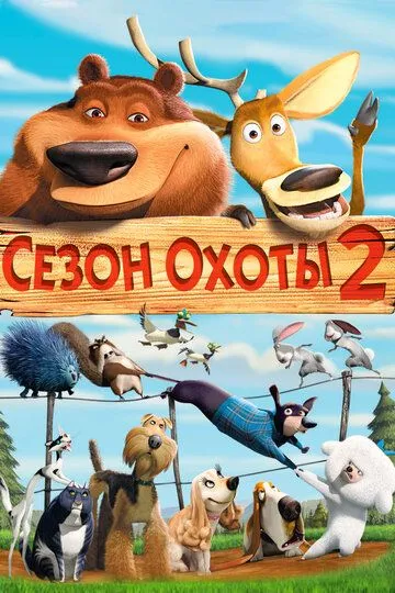 Сезон охоты 2 (мультфильм 2008)