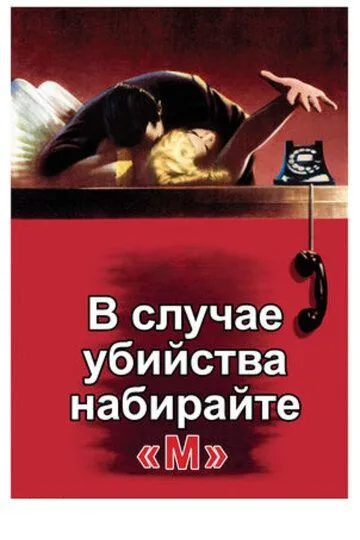 В случае убийства набирайте «М» (фильм 1954) смотреть онлайн бесплатно