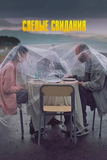 Слепые свидания (фильм 2013)