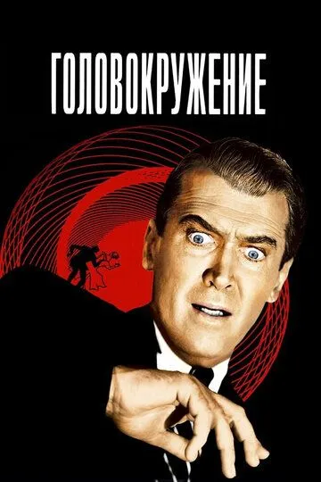 Головокружение (фильм 1958)
