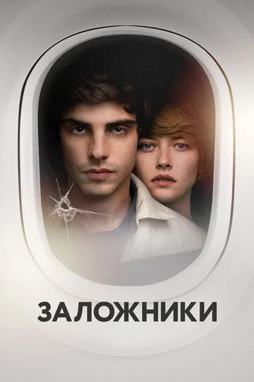 Заложники (фильм 2017)