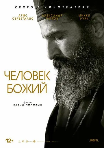 Человек божий (фильм 2021)