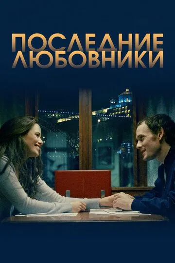 Последние любовники (фильм 2016)