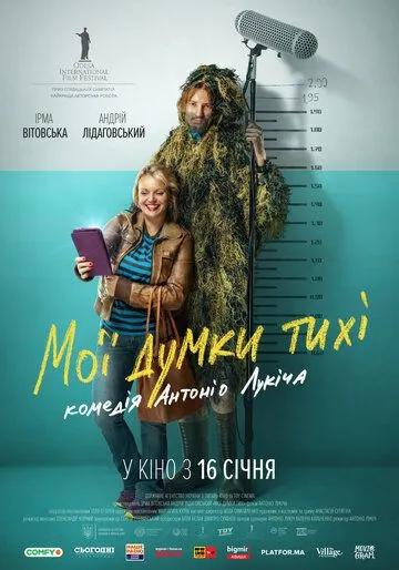 Мои мысли тихие (фильм 2019)