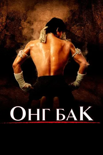 Онг Бак (фильм 2003)