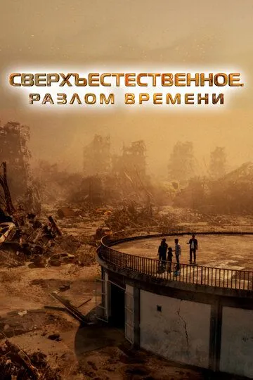 Сверхъестественное. Разлом времени (фильм 2024) смотреть онлайн бесплатно