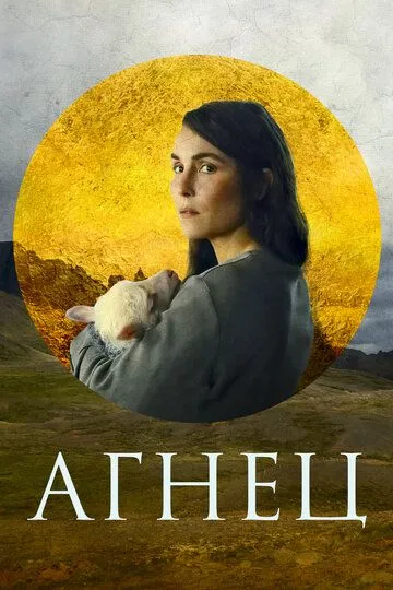 Агнец (фильм 2021)