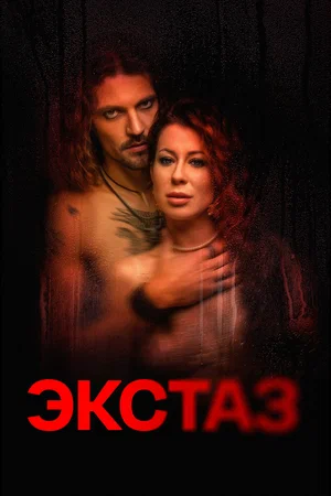 Экстаз (фильм 2023)