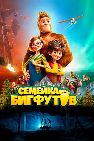 Семейка Бигфутов (мультфильм 2020)