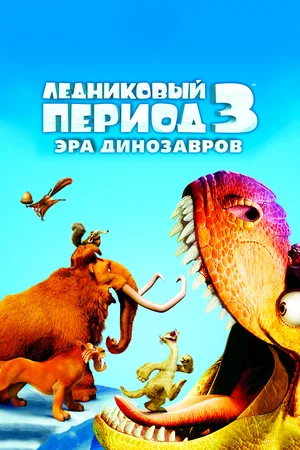 Ледниковый период 3: Эра динозавров (мультфильм 2009) смотреть онлайн бесплатно