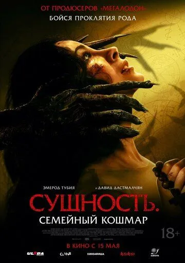Сущность. Семейный кошмар (фильм 2025)