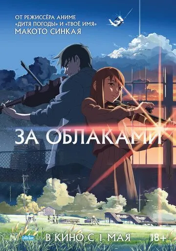 За облаками (аниме 2004)