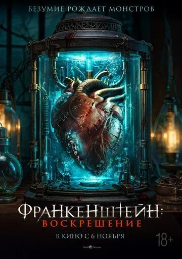 Франкенштейн: Воскрешение (фильм 2024) смотреть онлайн бесплатно