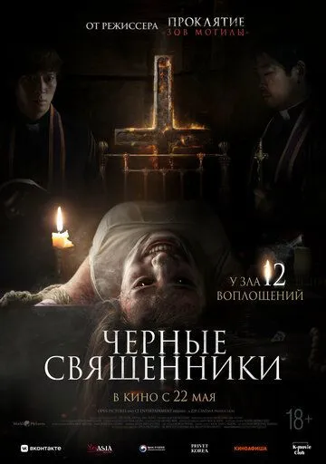 Чёрные священники (фильм 2015)