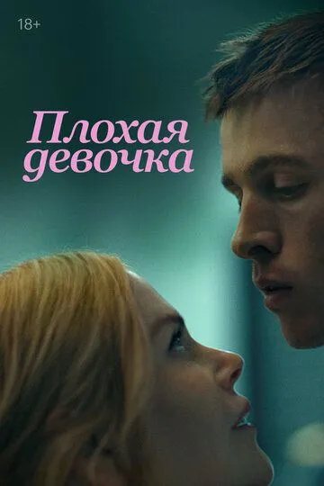 Плохая девочка (фильм 2024)