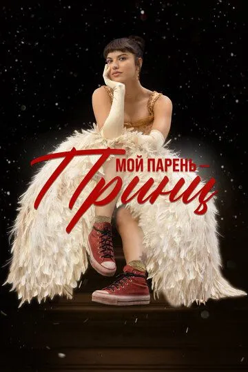 Мой парень – принц (фильм 2023)