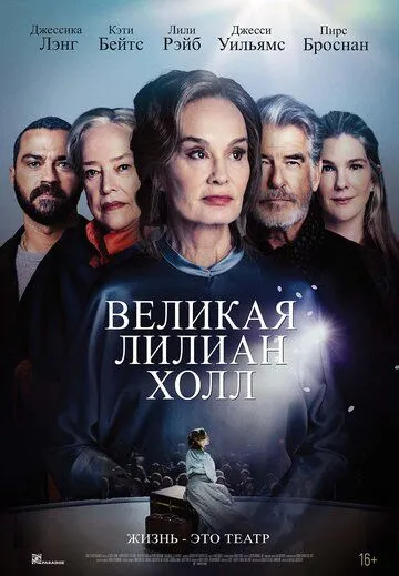 Великая Лилиан Холл (фильм 2024)