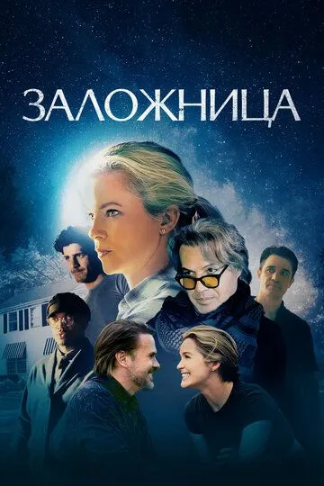 Заложница (фильм 2024)