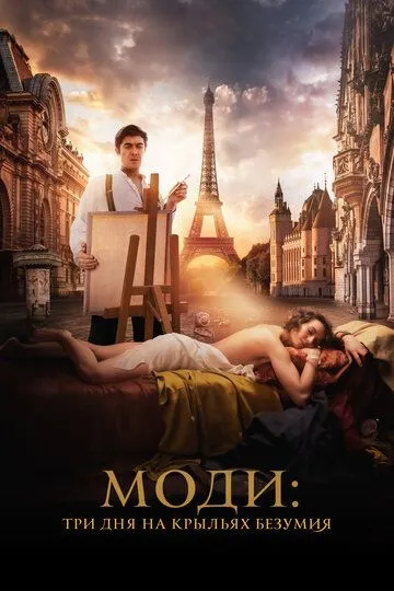 Моди: Три дня на крыльях безумия (фильм 2024) смотреть онлайн бесплатно
