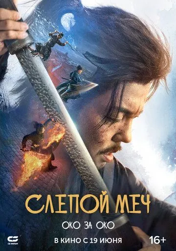 Слепой меч. Око за око (фильм 2024)