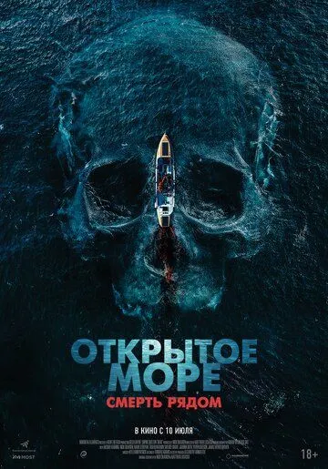 Открытое море. Смерть рядом (фильм 2025)