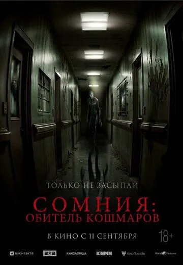 Сомния: Обитель кошмаров (фильм 2024) смотреть онлайн бесплатно
