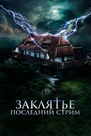 Заклятье. Последний стрим (фильм 2024)