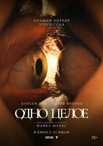 Одно целое (фильм 2025)