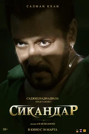 Сикандар (фильм 2025) смотреть онлайн бесплатно