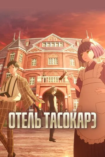 Отель Тасокарэ (аниме сериал 2025)