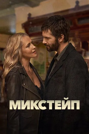 Микстейп (сериал 2025)